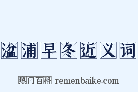 湓浦早冬近义词是什么意思的图片